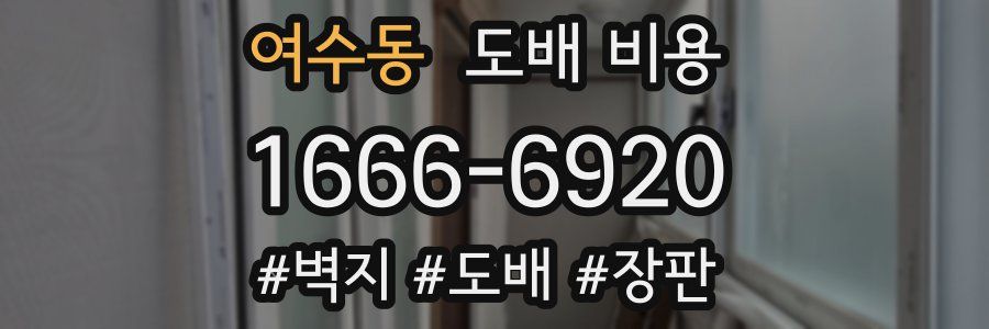 여수동 도배 비용