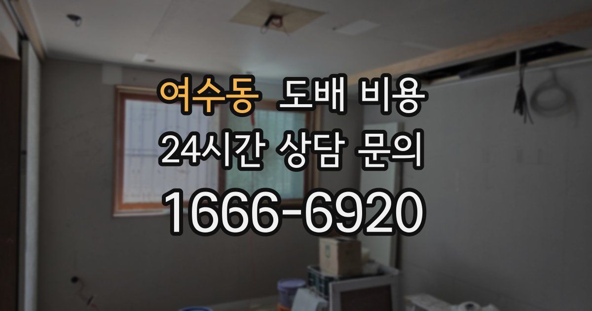 여수동 도배 비용