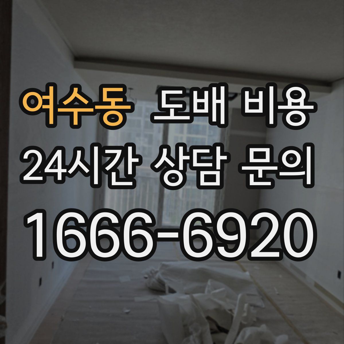여수동 도배 비용