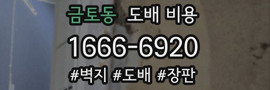 금토동 도배 비용