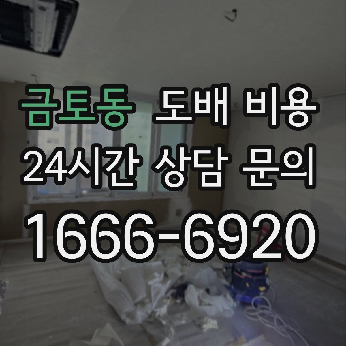 금토동 도배 비용