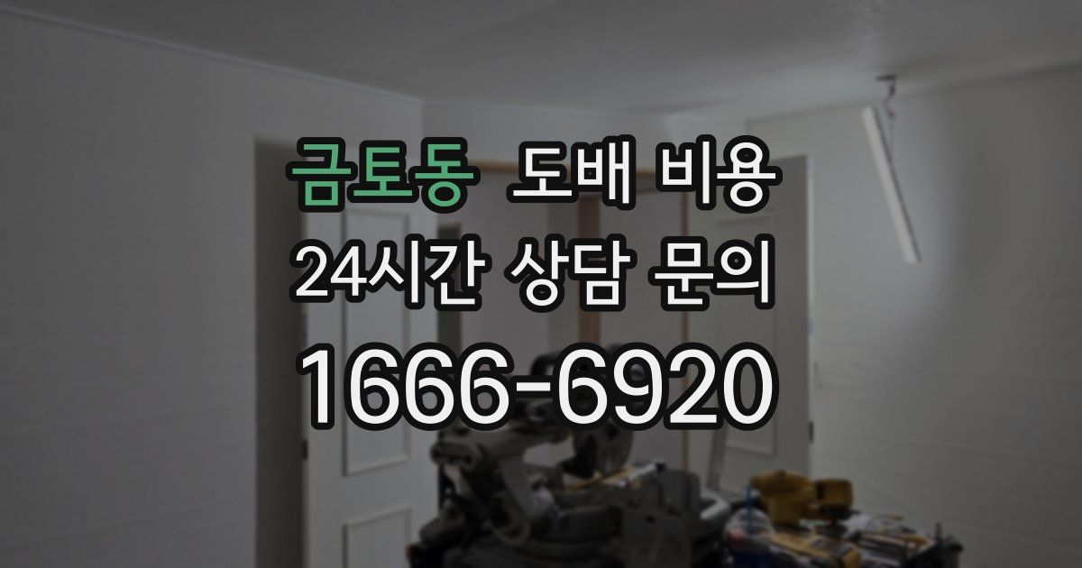 금토동 도배 비용
