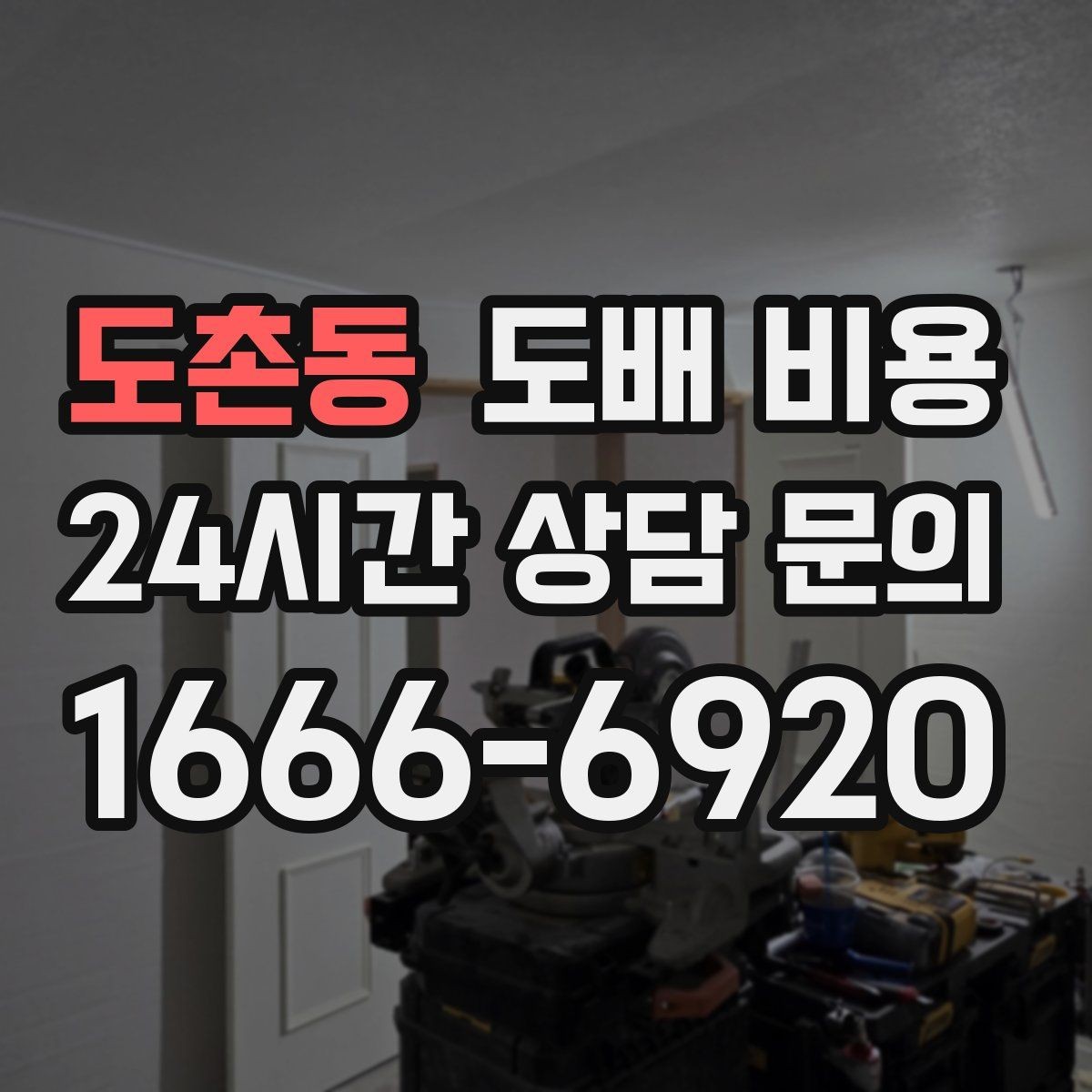 도촌동 도배 비용 확인하면서 함께 보면 좋은 시공 일정