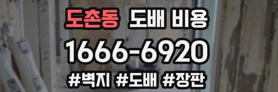 도촌동 도배 비용