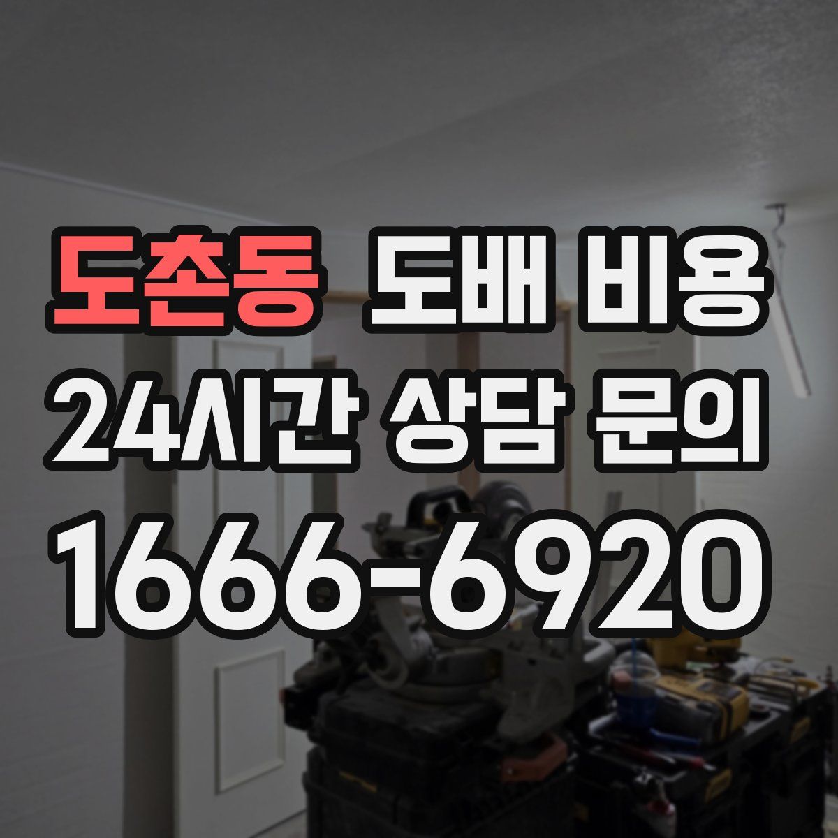 도촌동 도배 비용
