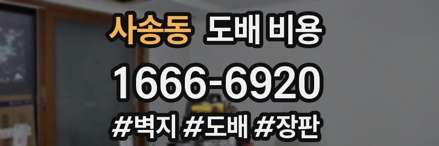 사송동 도배 비용