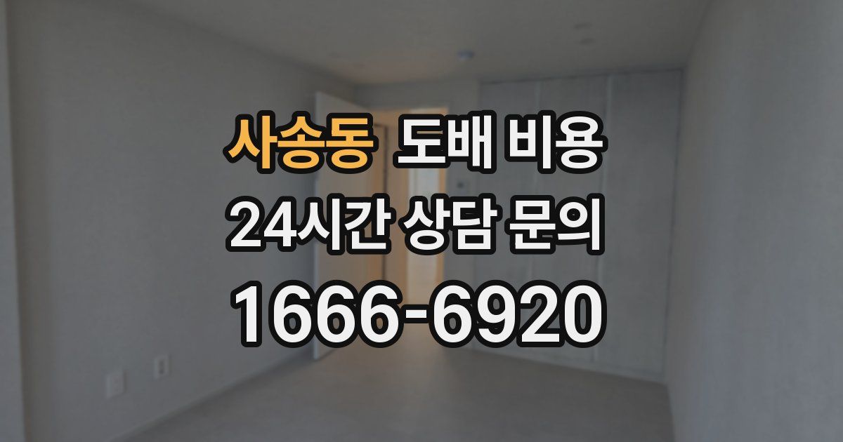 사송동 도배 비용