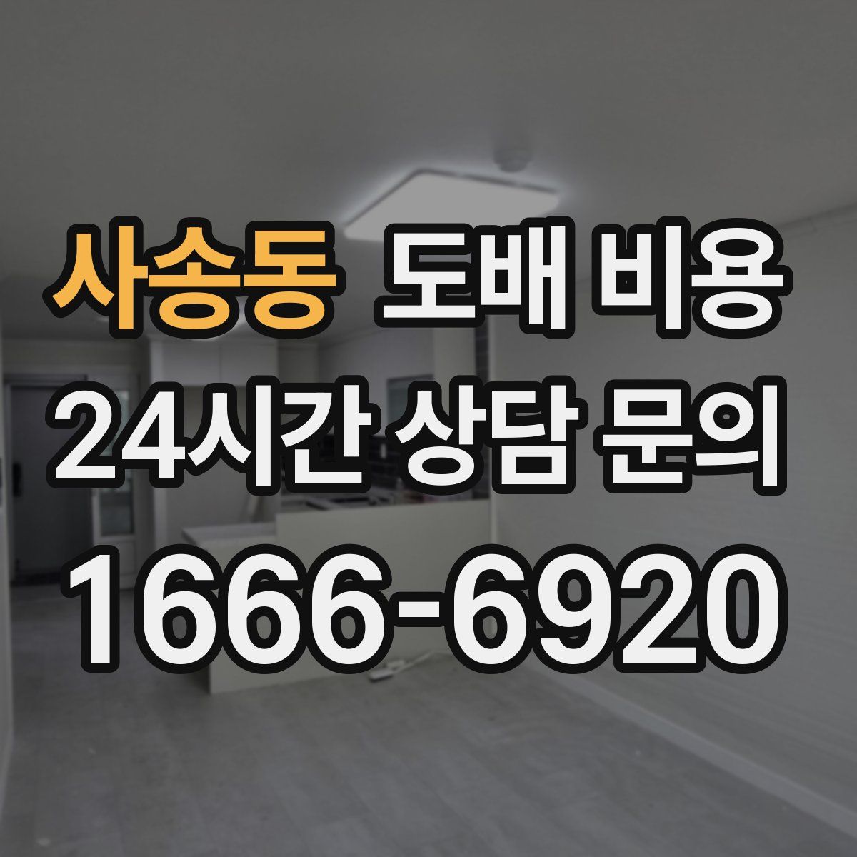 사송동 도배 비용