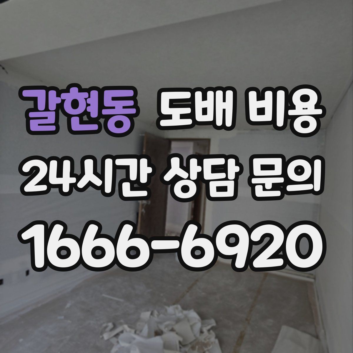 갈현동 도배 비용 비교 전 알아야 할 핵심 요소