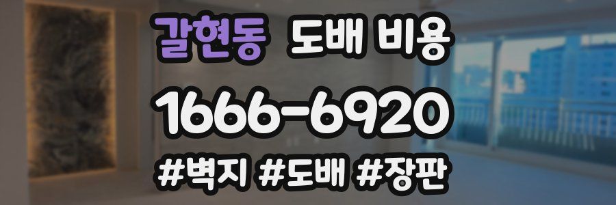 갈현동 도배 비용