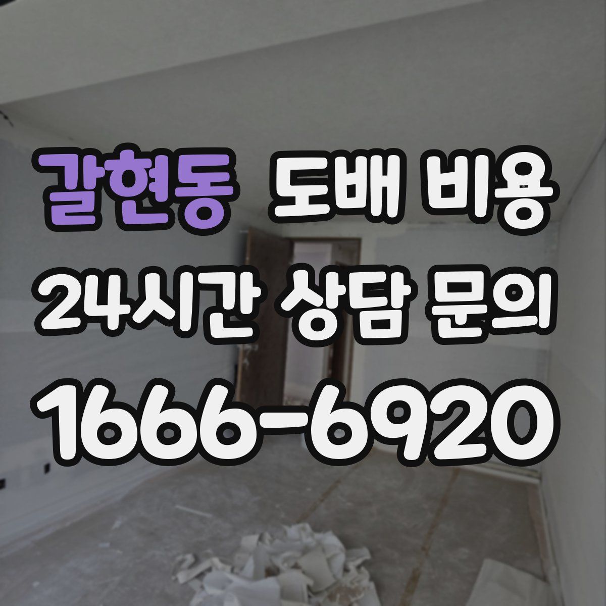 갈현동 도배 비용