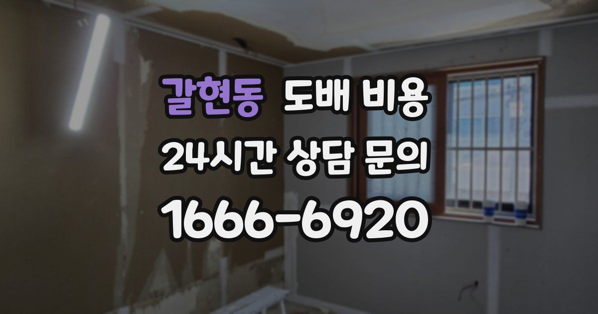 갈현동 도배 비용