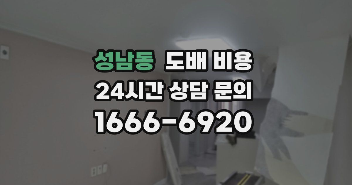 성남동 도배 비용