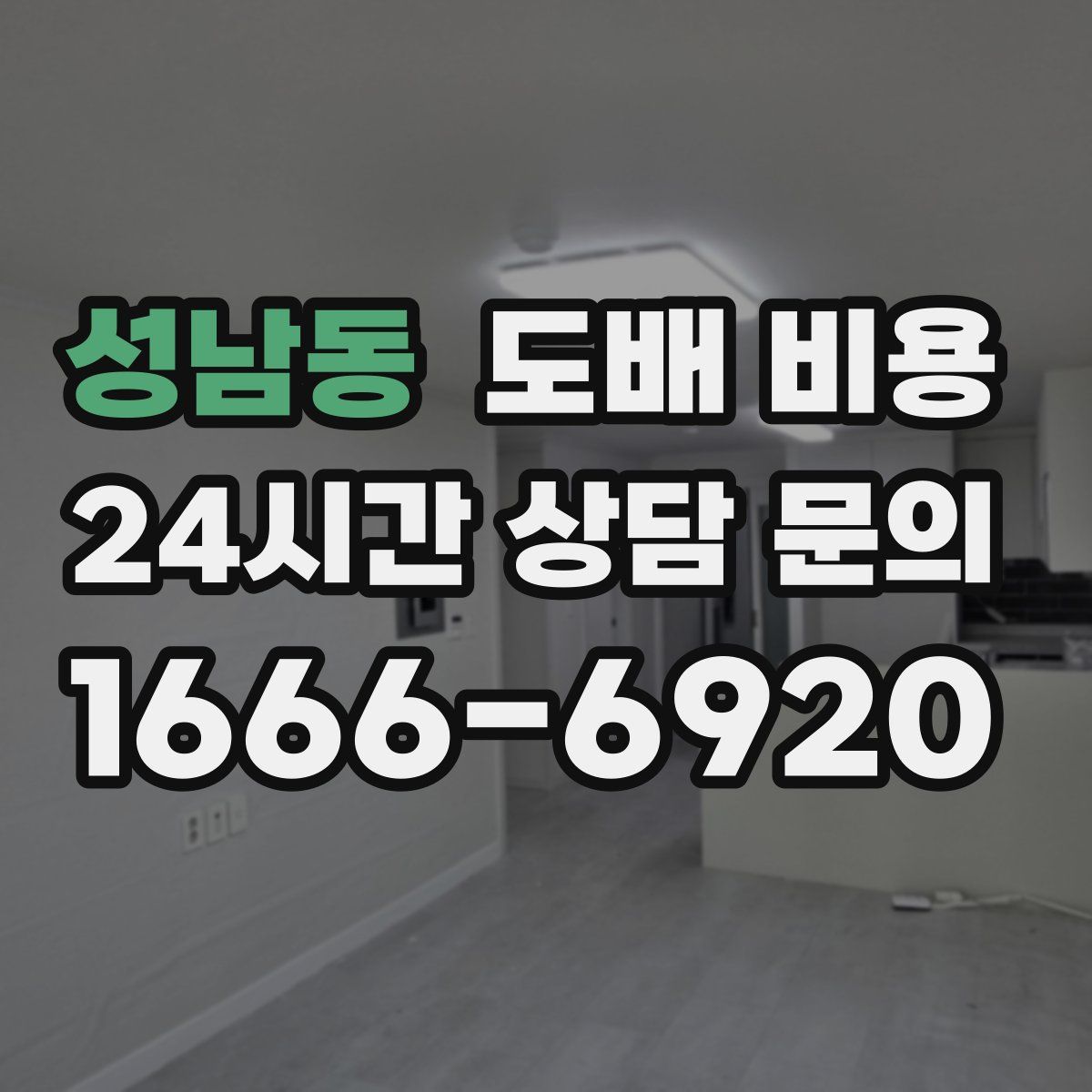 성남동 도배 비용