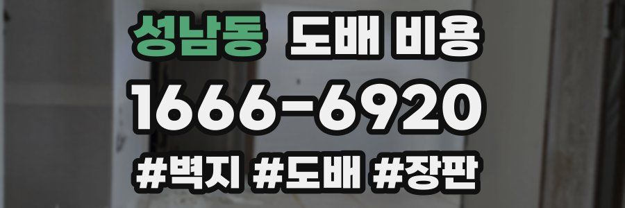 성남동 도배 비용