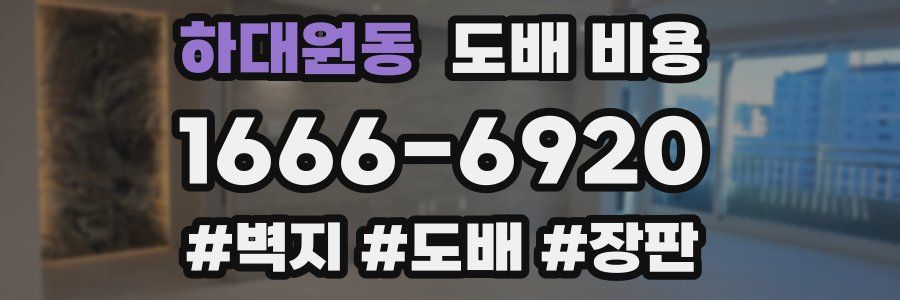 하대원동 도배 비용