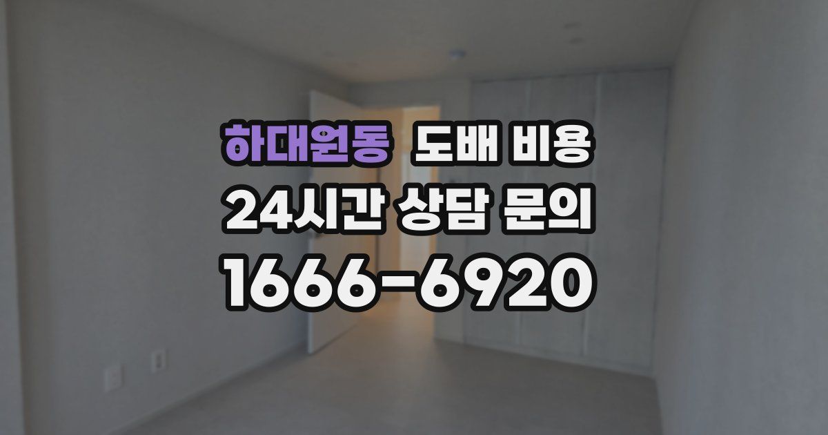 하대원동 도배 비용
