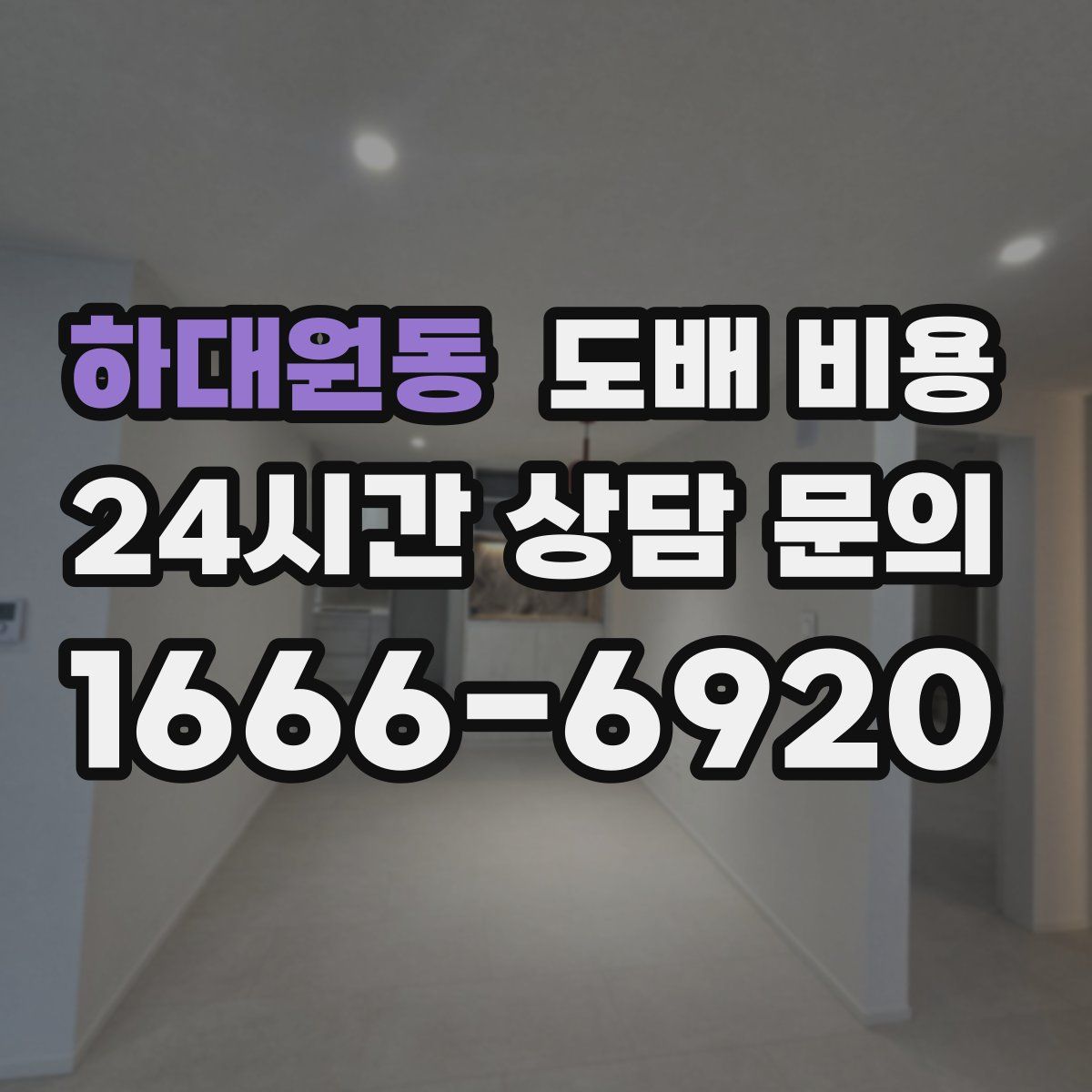 하대원동 도배 비용