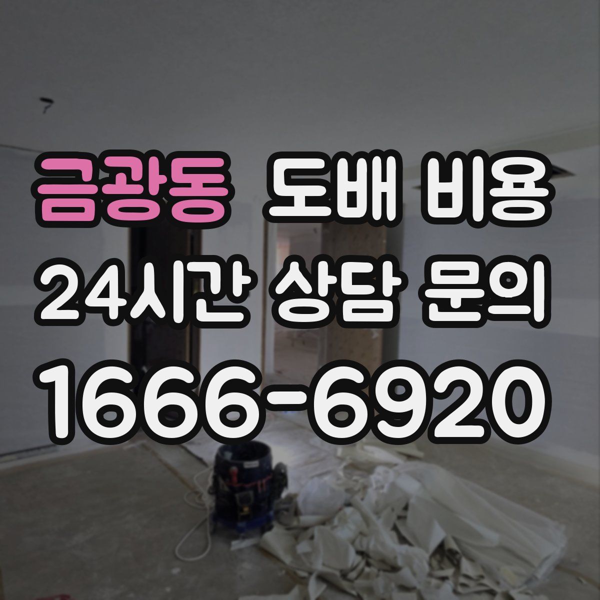 금광동 도배 비용