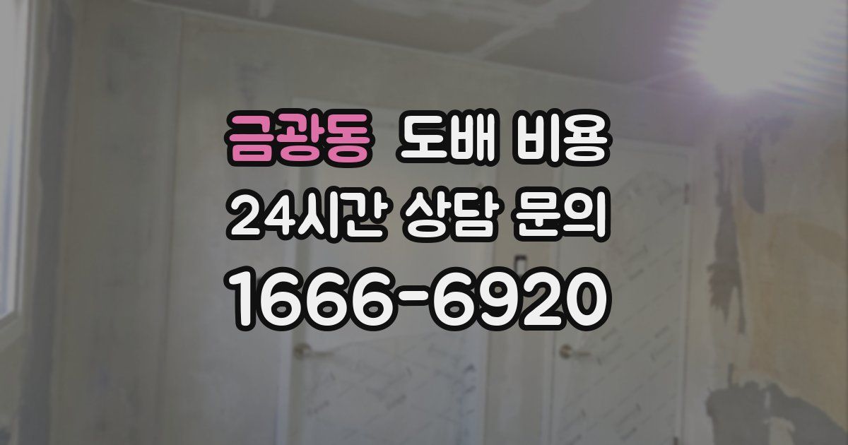 금광동 도배 비용