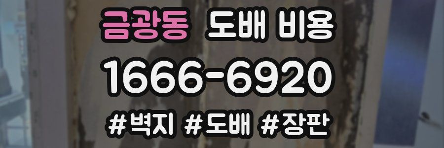 금광동 도배 비용