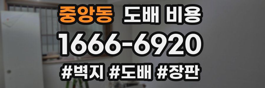 중앙동 도배 비용