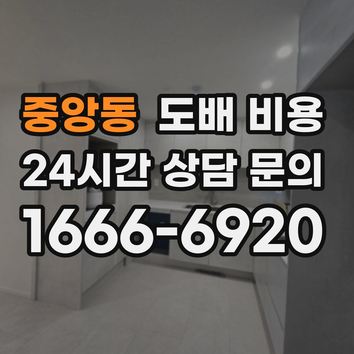 중앙동 도배 비용