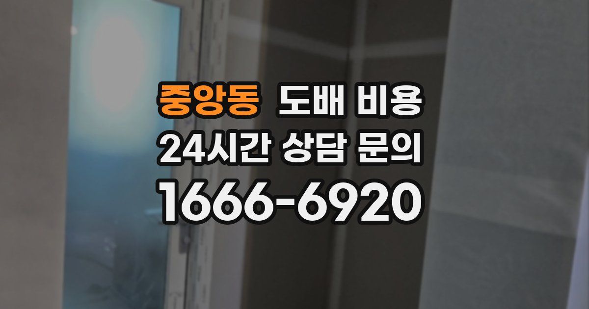 중앙동 도배 비용