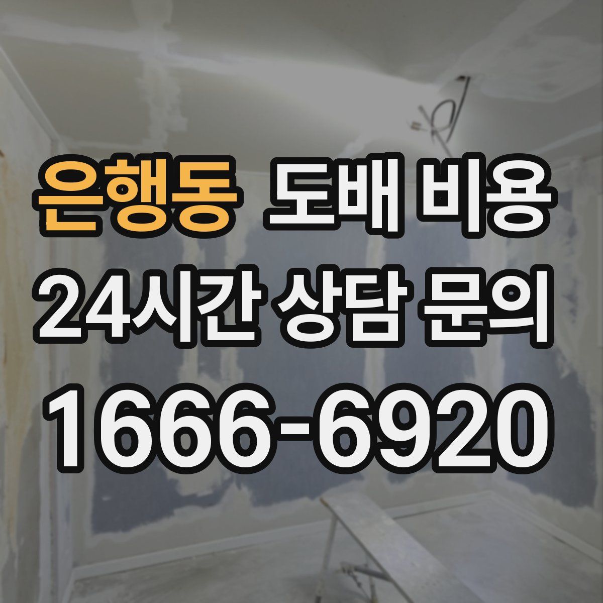 은행동 도배 비용
