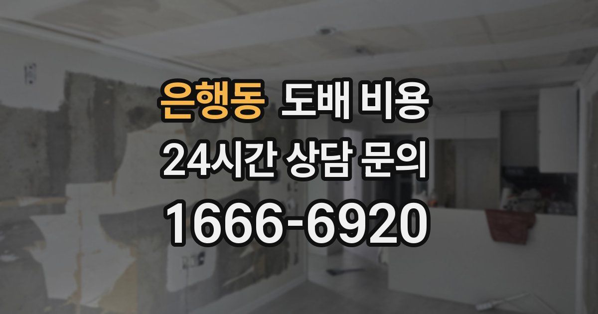 은행동 도배 비용