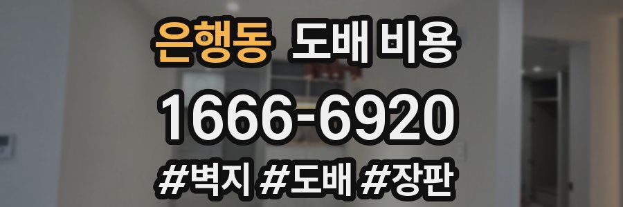 은행동 도배 비용
