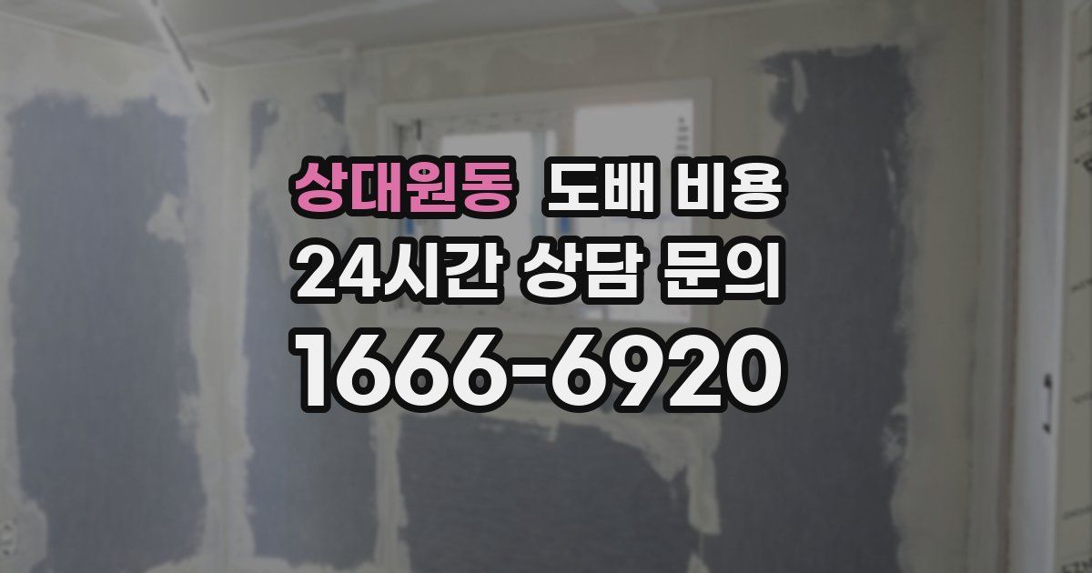 상대원동 도배 비용