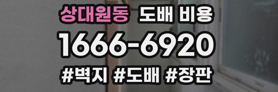 상대원동 도배 비용