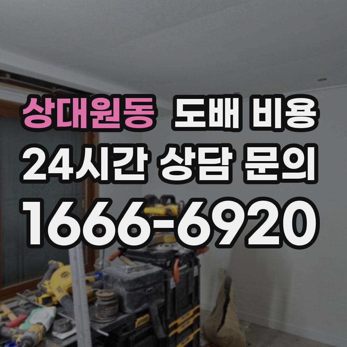 상대원동 도배 비용