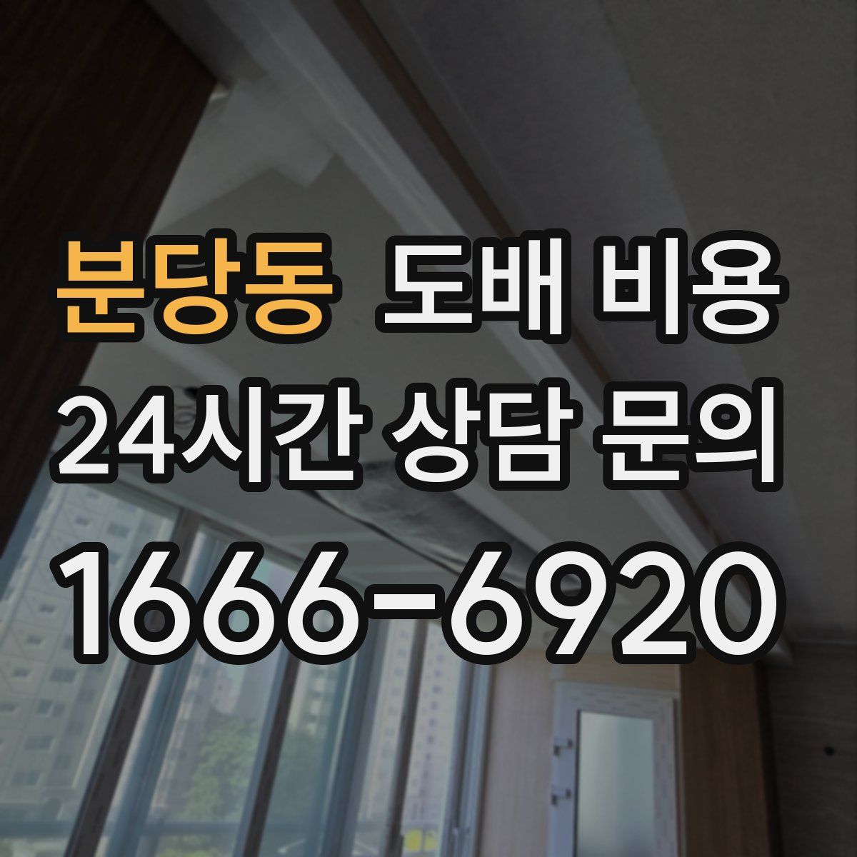 분당동 도배 비용