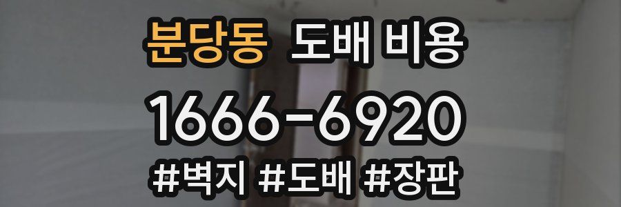 분당동 도배 비용