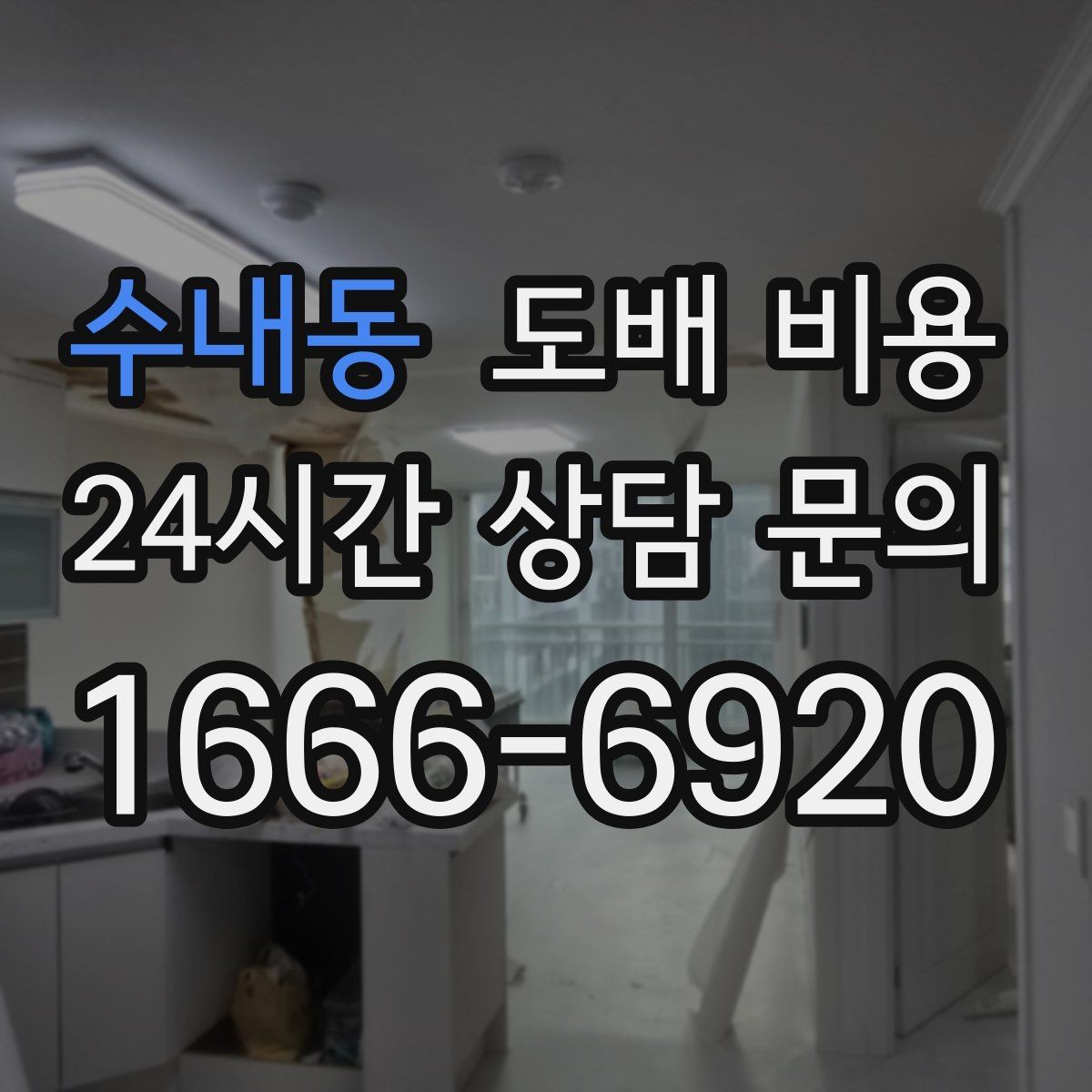 수내동 도배 비용 상담 전에 준비할 내용