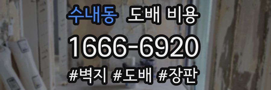 수내동 도배 비용