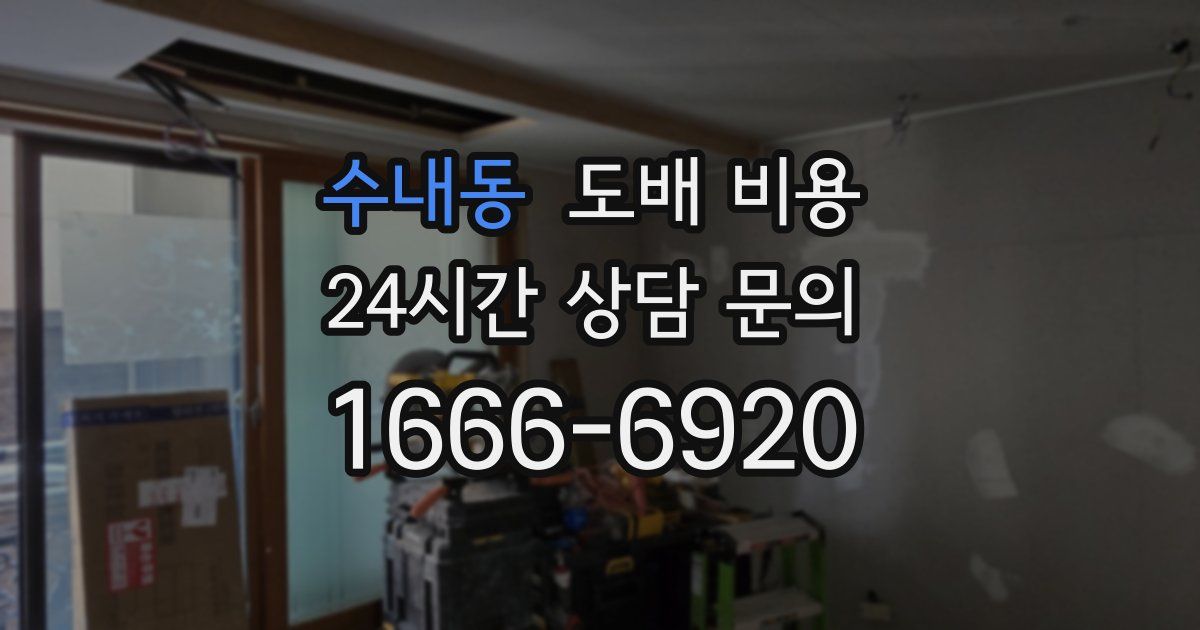 수내동 도배 비용