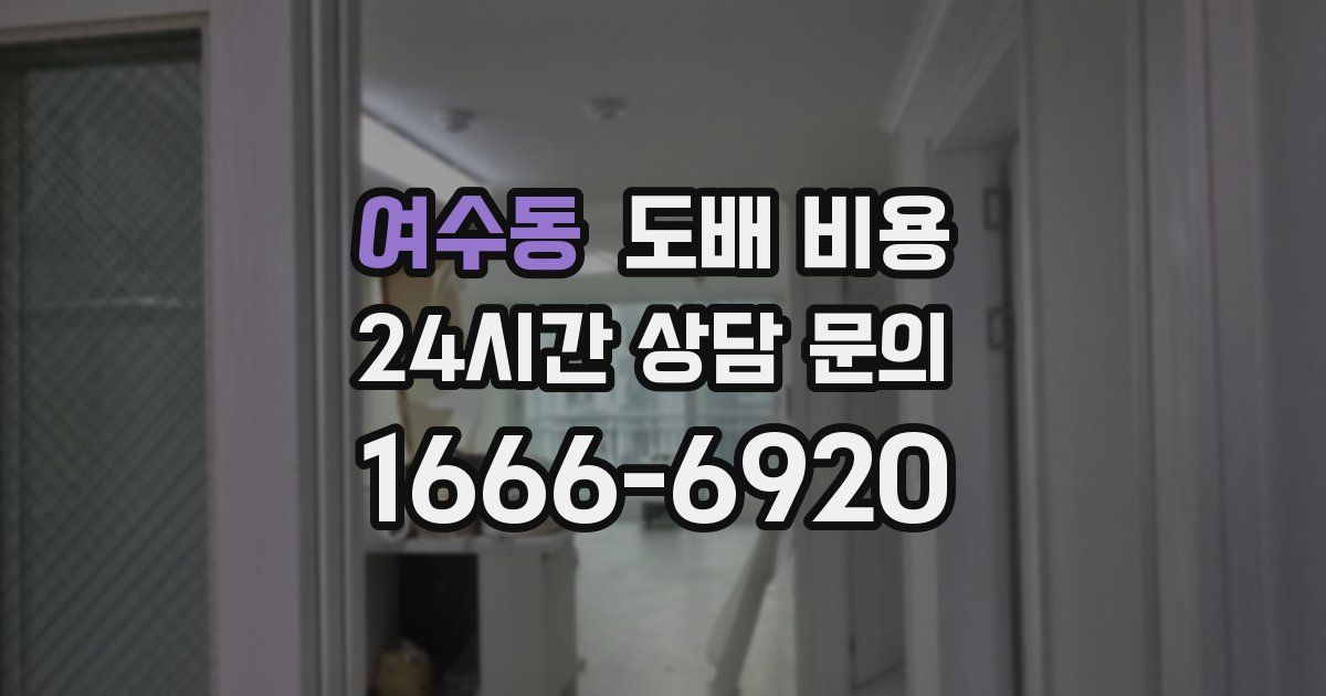 여수동 도배 비용