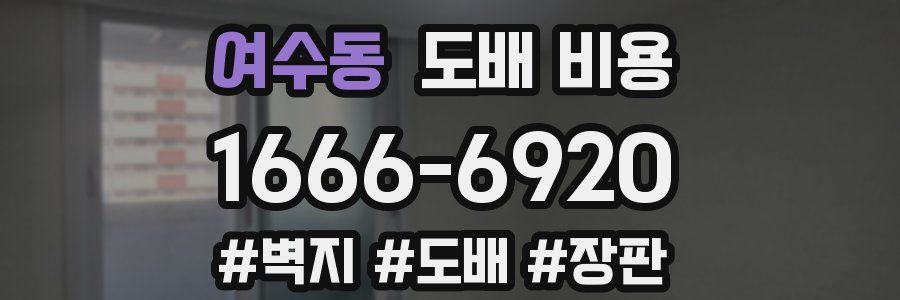 여수동 도배 비용