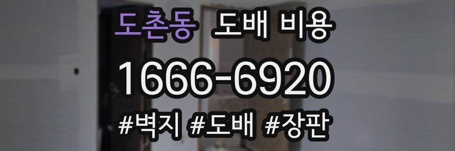 도촌동 도배 비용