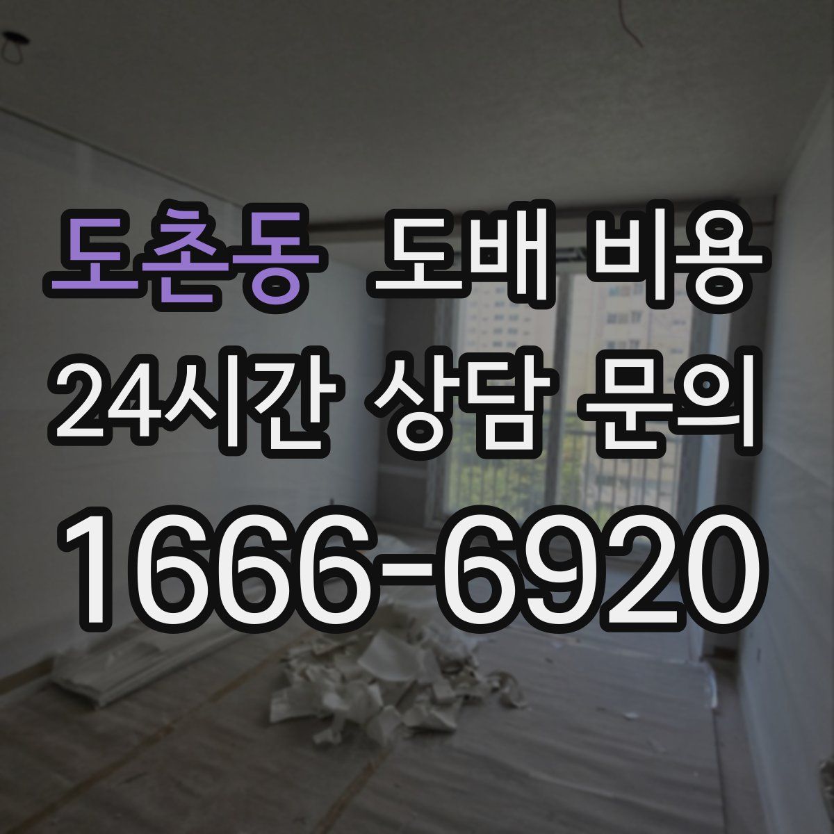 도촌동 도배 비용