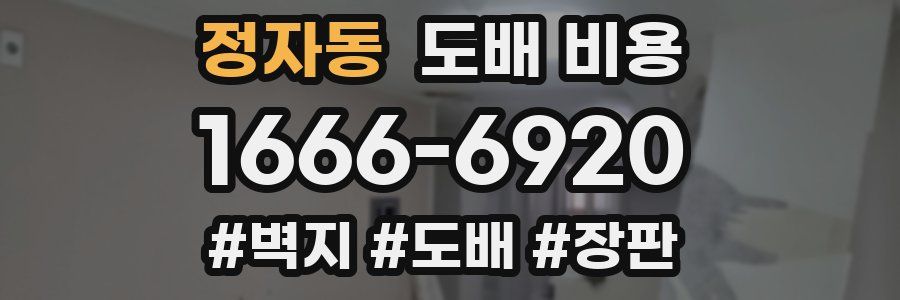 정자동 도배 비용