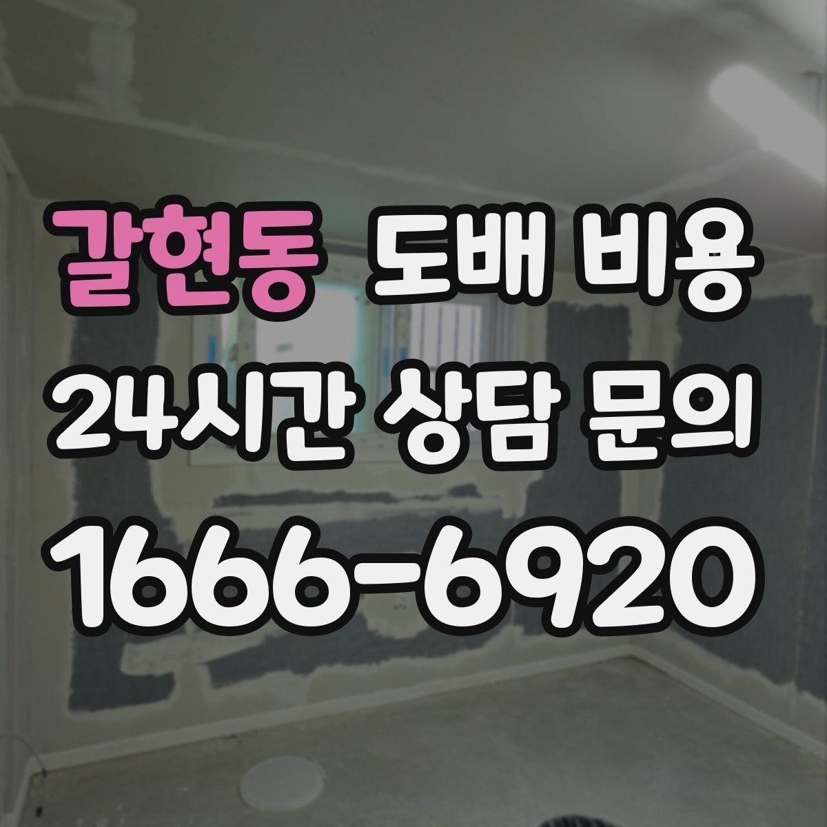 갈현동 도배 비용