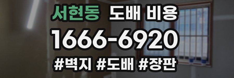 서현동 도배 비용