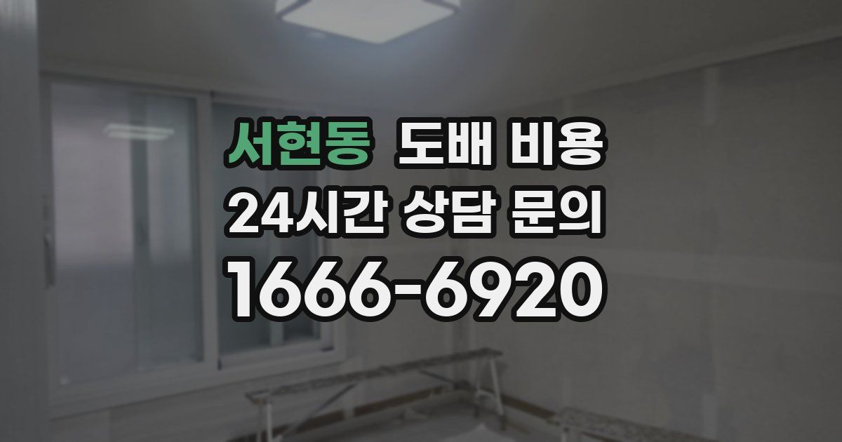 서현동 도배 비용