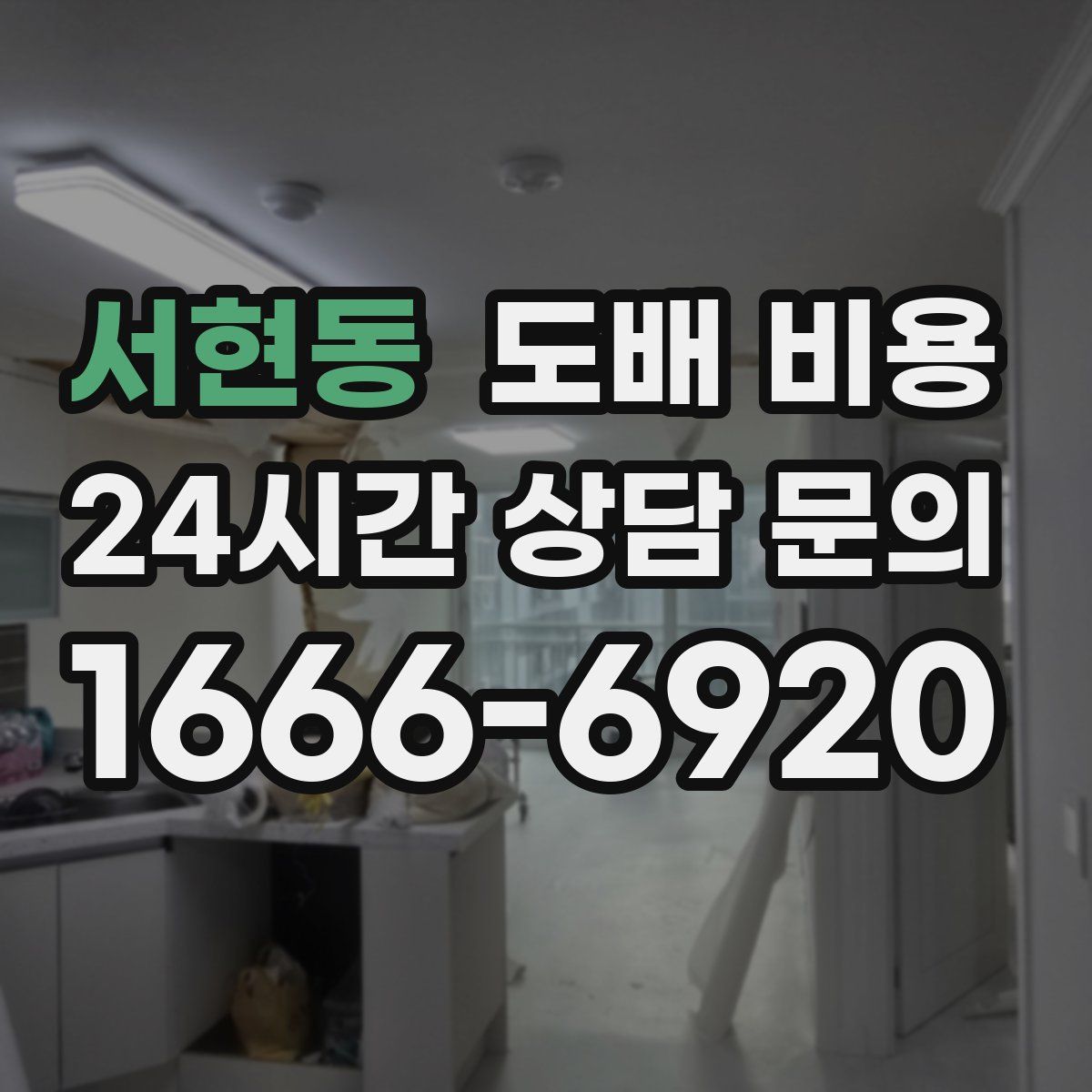 서현동 도배 비용