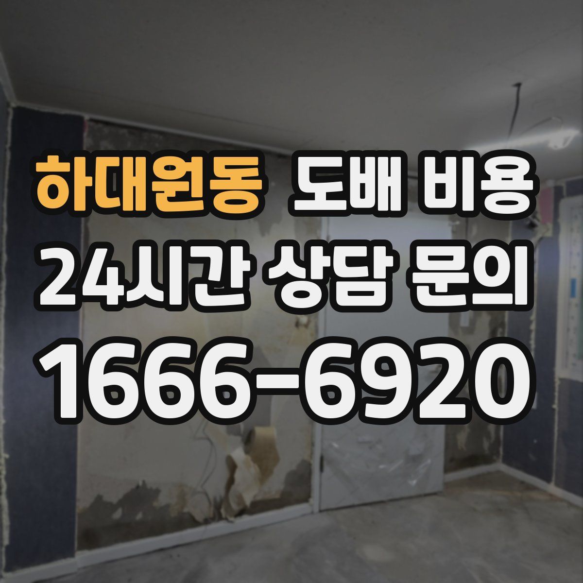 하대원동 도배 비용