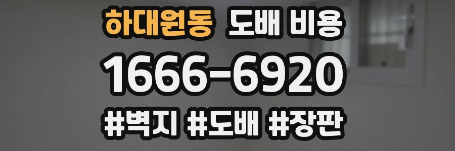 하대원동 도배 비용